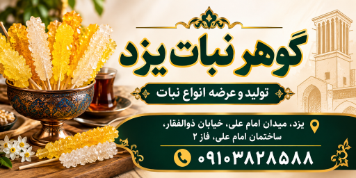 عکس گوهر نبات یزد 