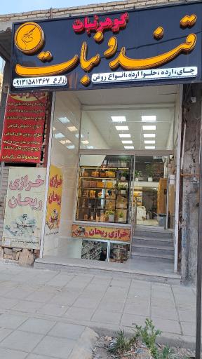 عکس گوهر نبات یزد 