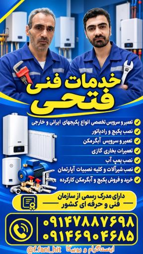عکس تعمیرات پکیج ، آبگرمکن و بخاری فتحی