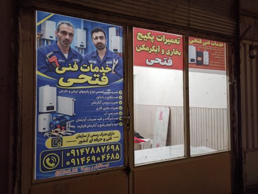 عکس تعمیرات پکیج ، آبگرمکن و بخاری فتحی