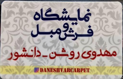عکس فروشگاه فرش و مبل دانشور چابکسر