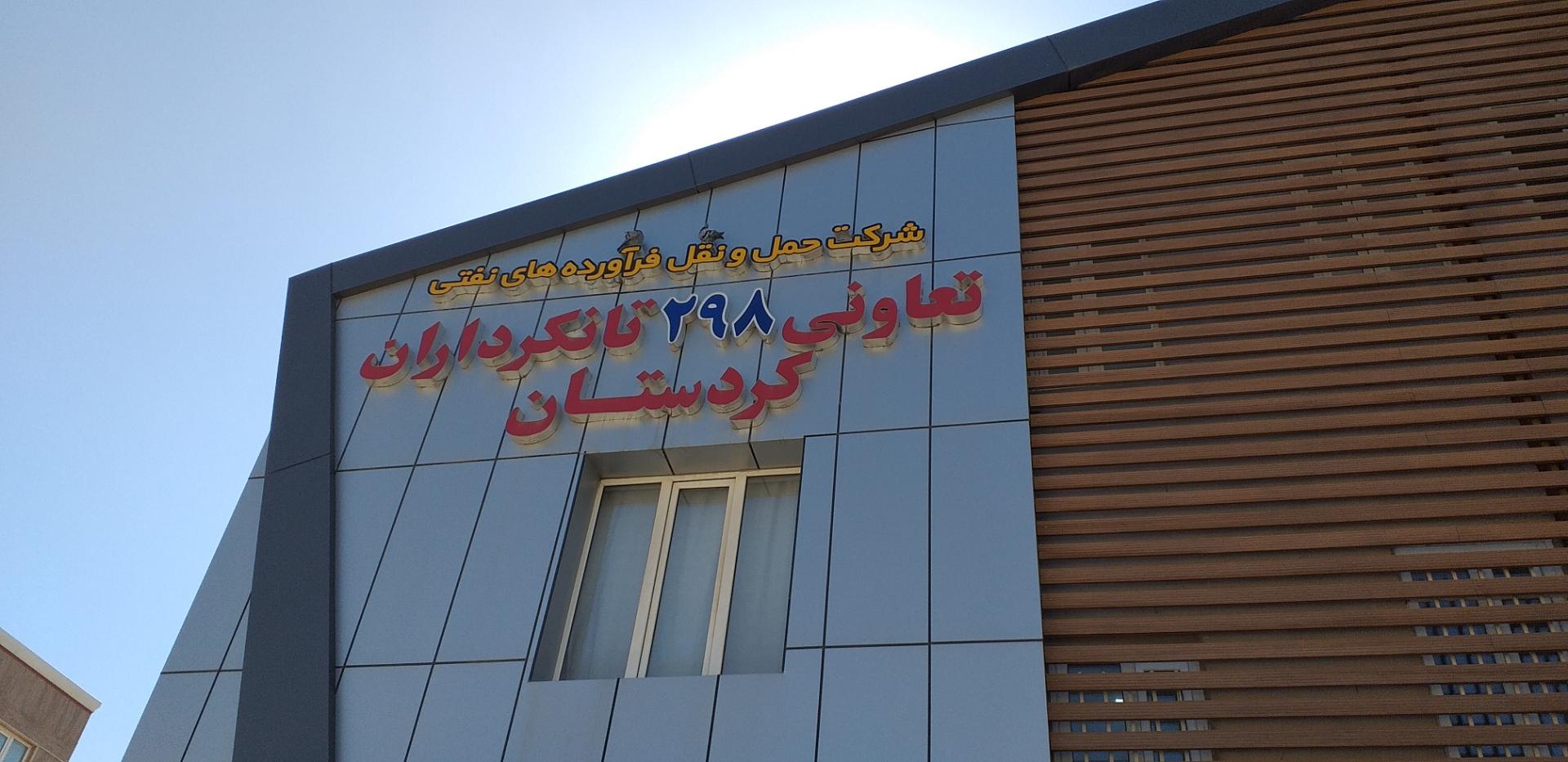عکس شرکت تعاونی ۲۹۸ تانکرداران کردستان