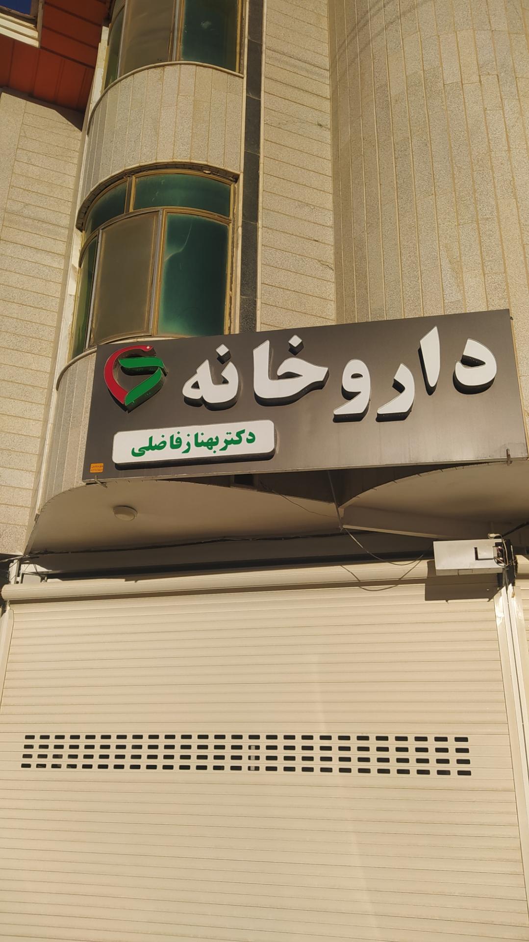 عکس داروخانه شبانه روزی دکتر فاضلی