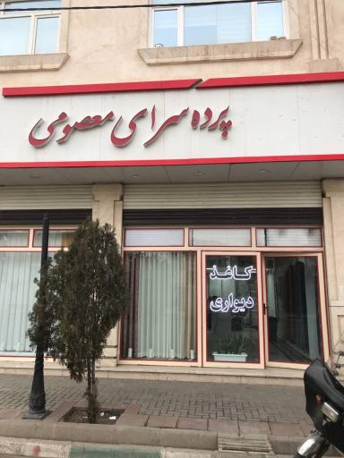 عکس پرده سرای معصومی
