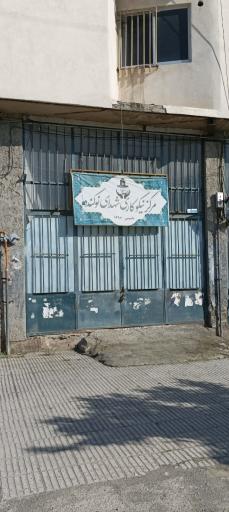 عکس مرکز نیکوکاری شهدای نوکنده