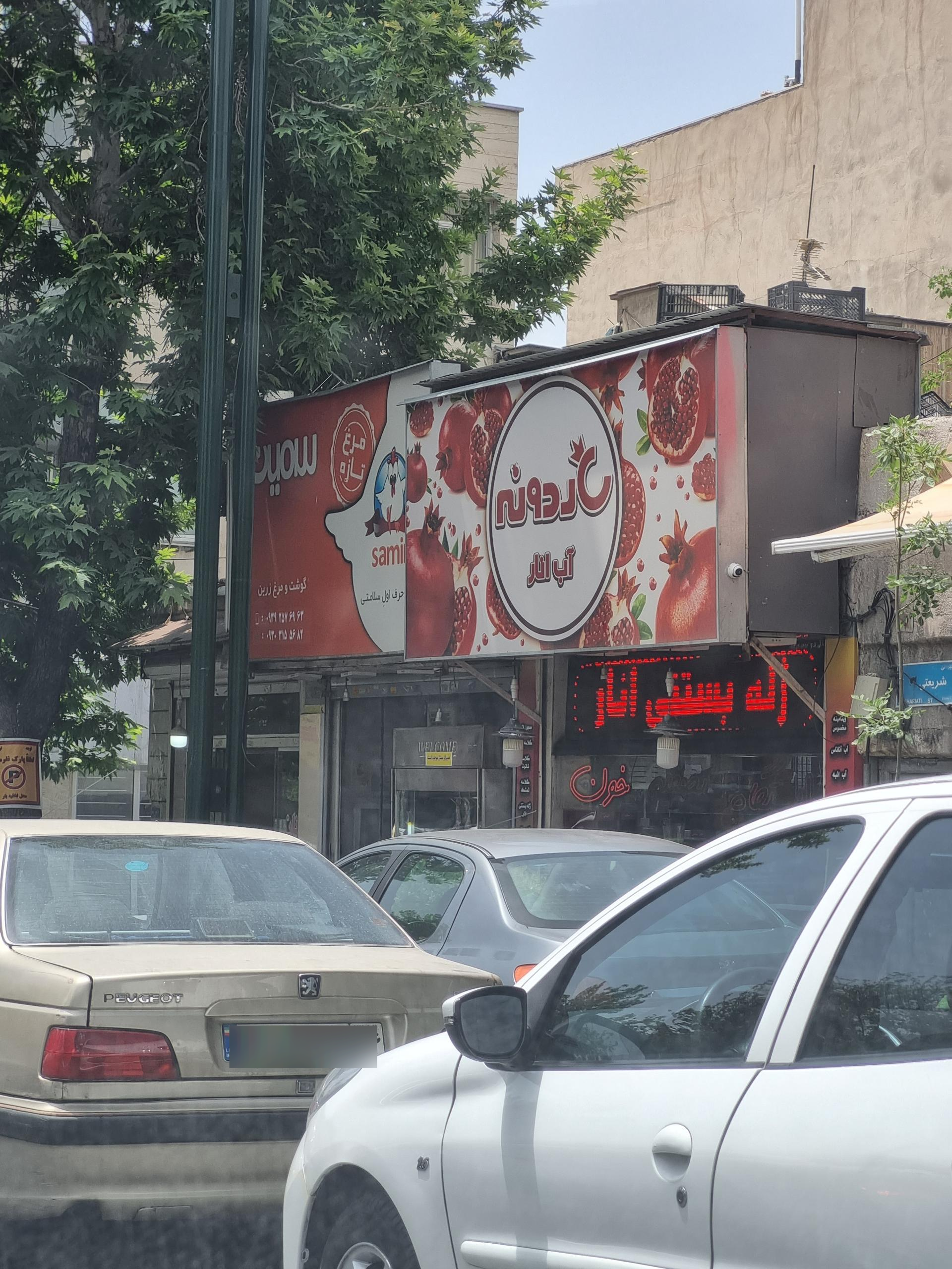 عکس آب انار ناردونه