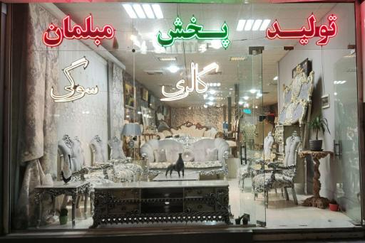 عکس گالری مبلمان سوگی