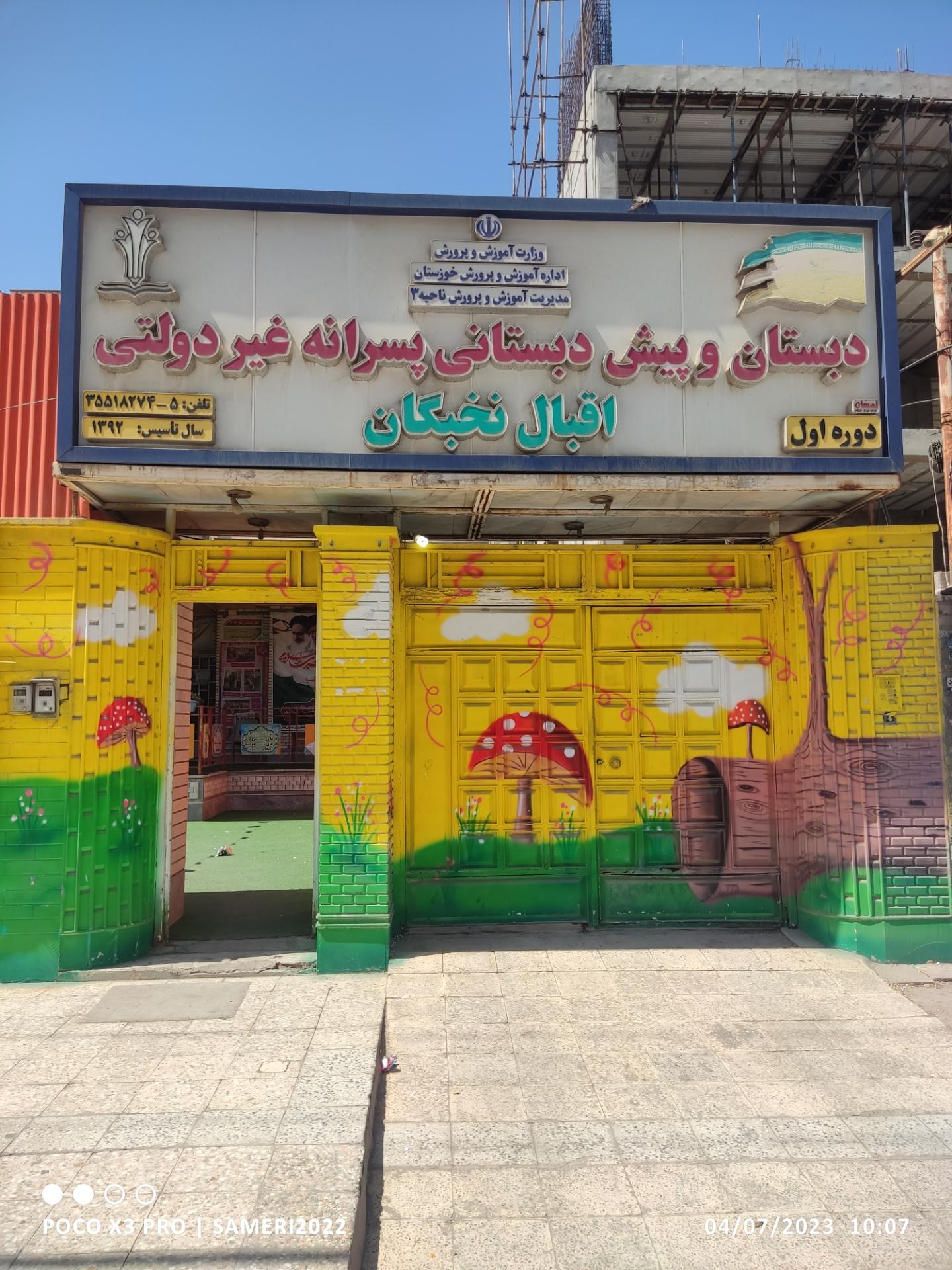 عکس دبستان و پیش دبستانی اقبال نخبگان