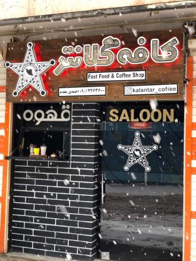 عکس کافه کلانتر