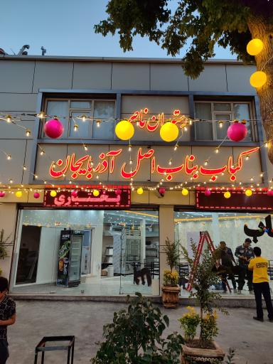 عکس رستوران ناصر