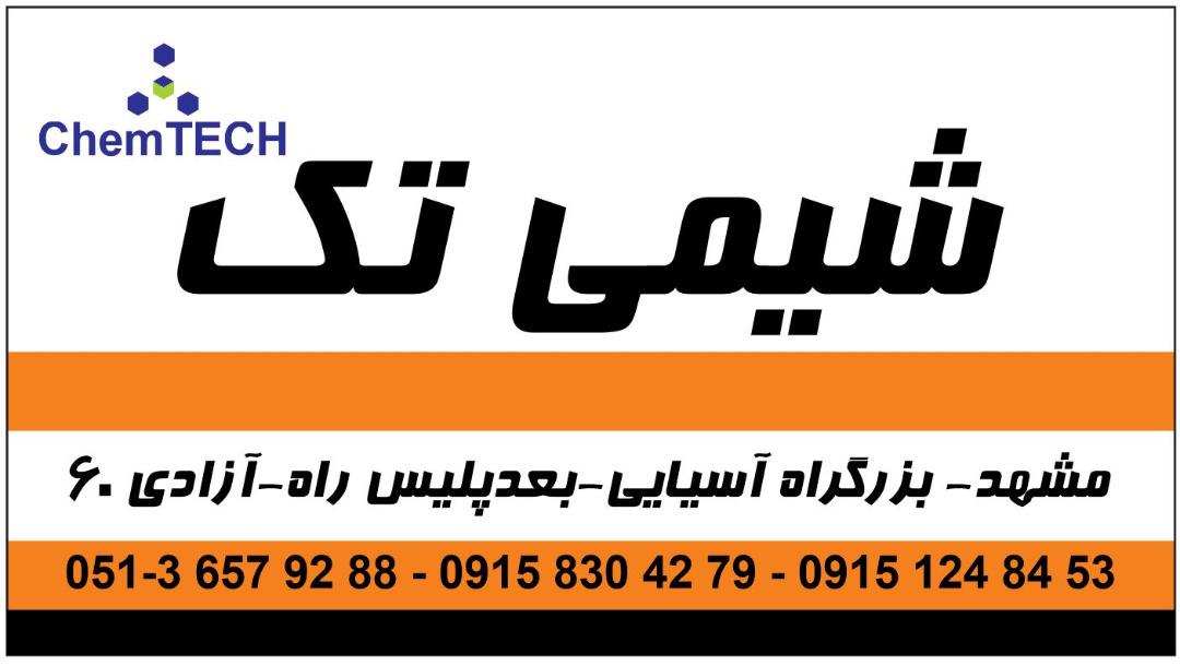 عکس بازرگانی شیمی تک 