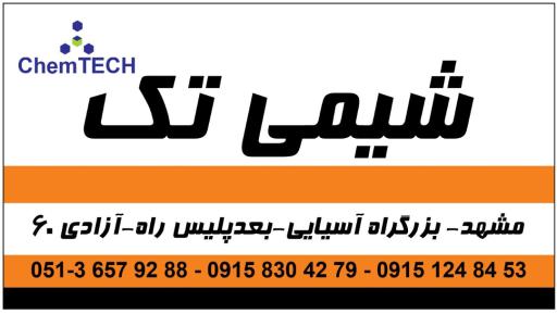 عکس بازرگانی شیمی تک 