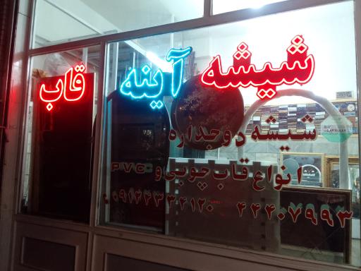 شیشه و آیینه برادران ابراهیم رستمی