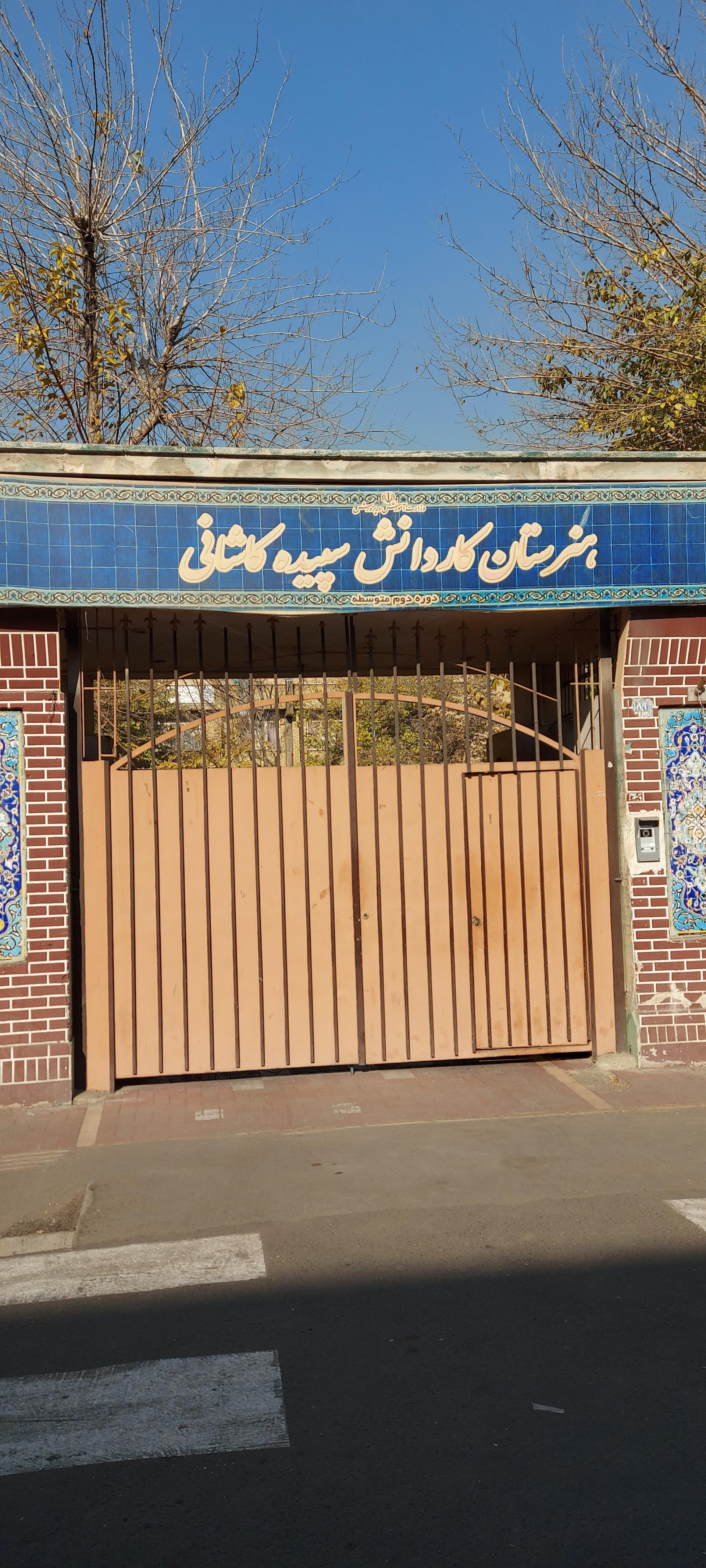 عکس هنرستان دخترانه سپیده کاشانی