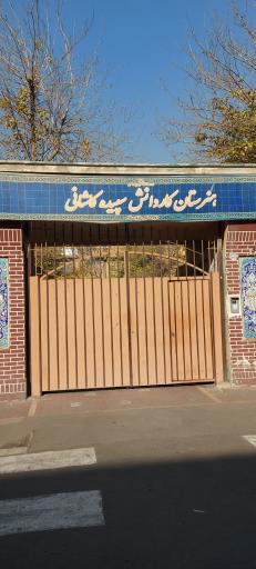 عکس هنرستان دخترانه سپیده کاشانی
