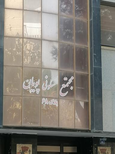 عکس مجتمع مسکونی پویان 