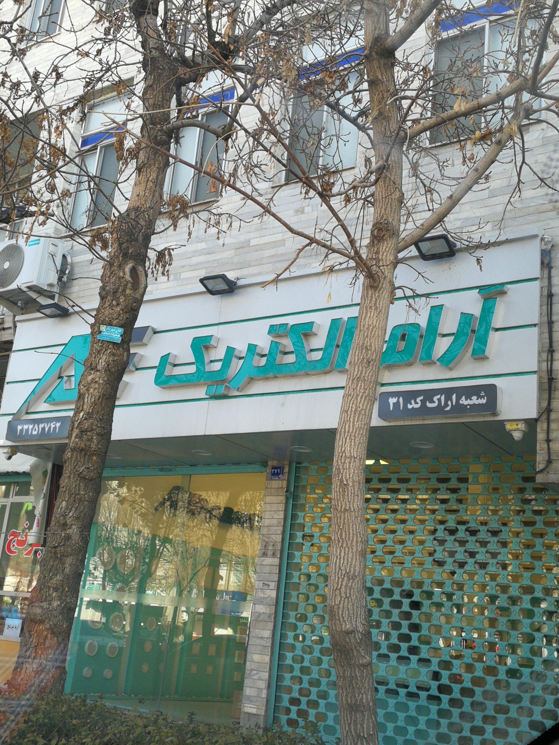 عکس آرام الکتریک