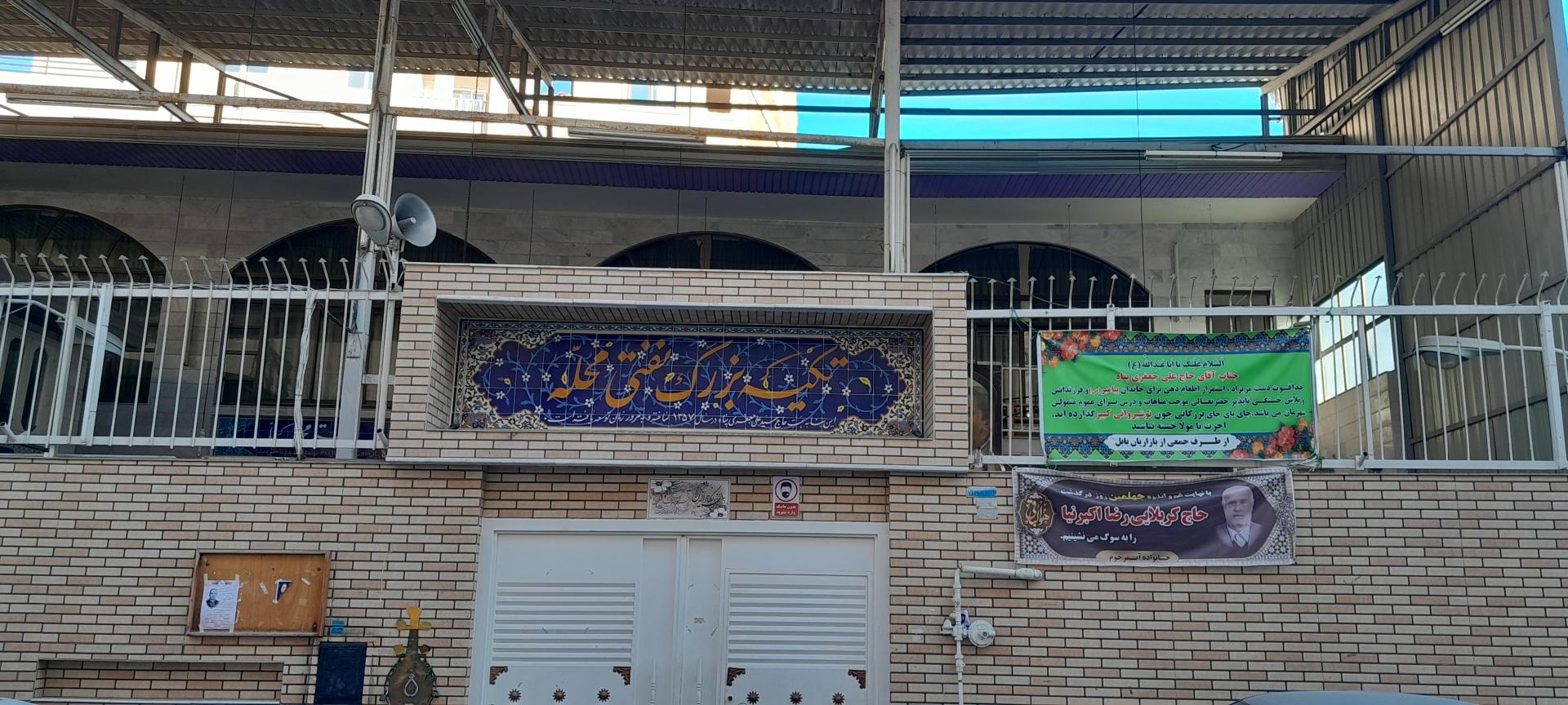 عکس تکیه بزرگ نفتی محله 