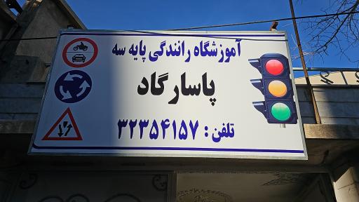 عکس آموزشگاه رانندگی پاسارگاد 