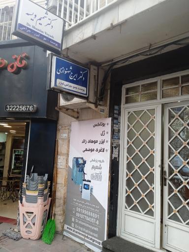 کلینیک دکتر شهنوازی