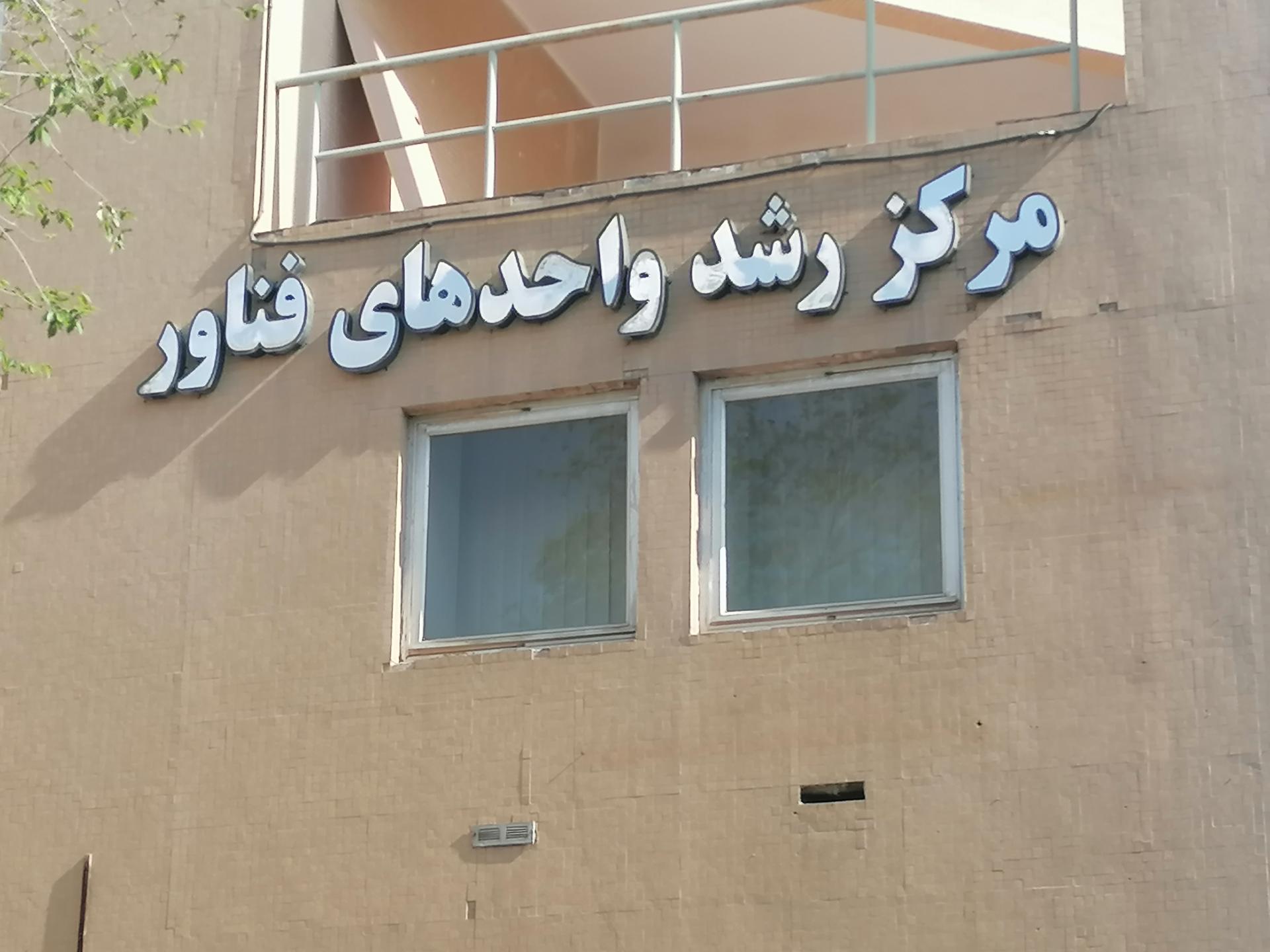 عکس مرکز رشد واحدهای فناور