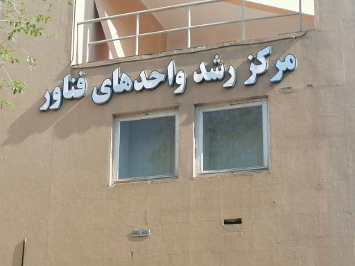 عکس مرکز رشد واحدهای فناور