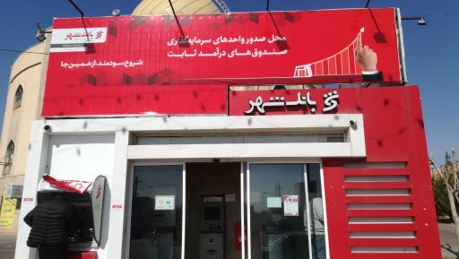 عکس خودپرداز بانک شهر