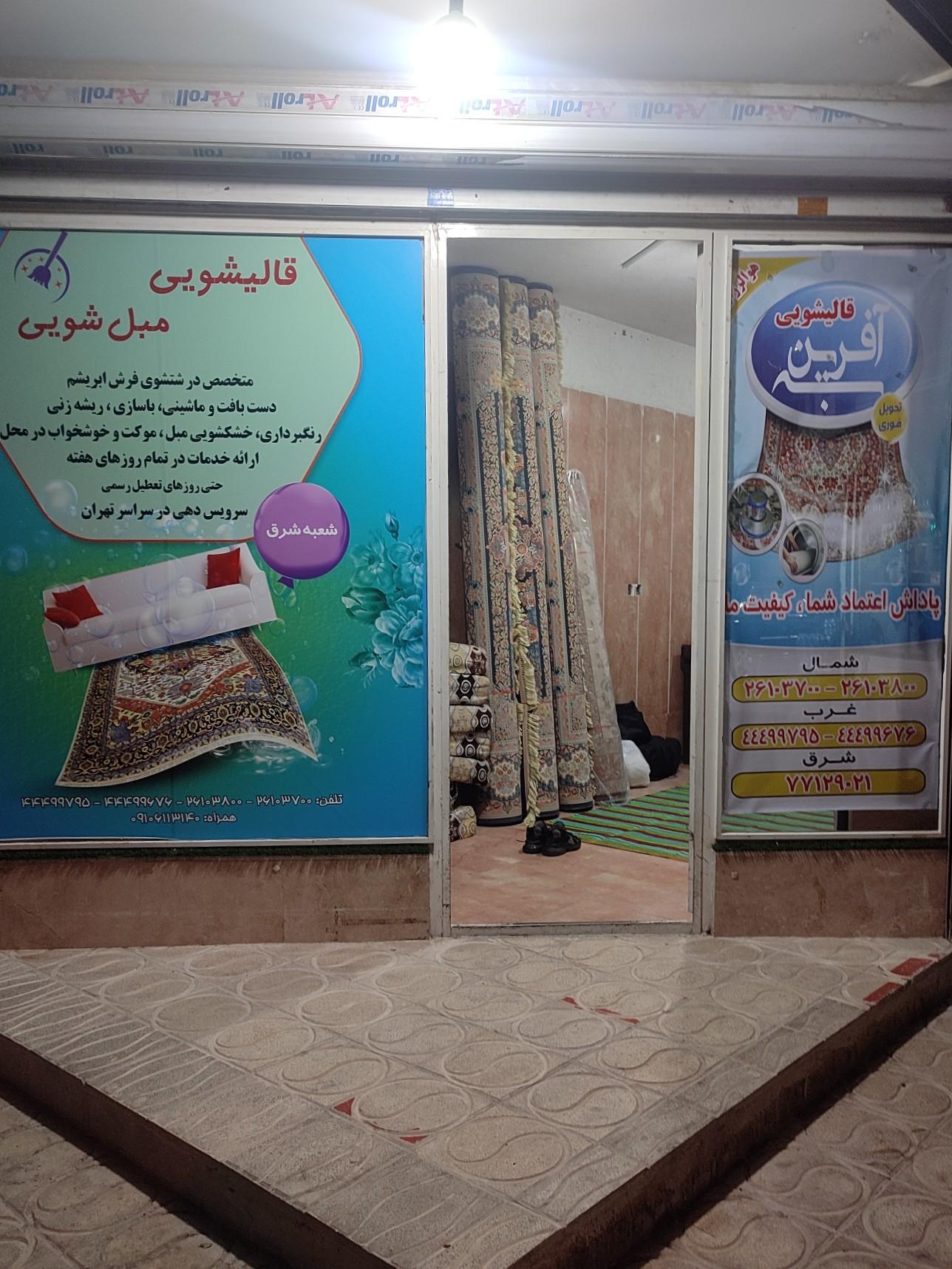 عکس قالیشویی به آفرین