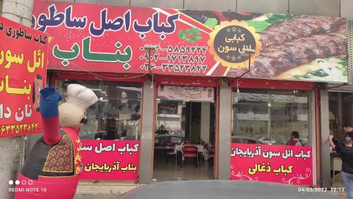 عکس کبابی ائل سون