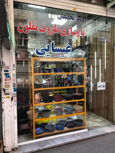 بازسازی تفلون عیسایی