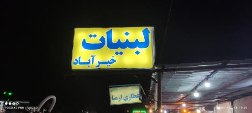 عکس لبنیاتی خیرآباد