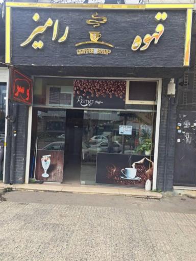 عکس کافه رامیز