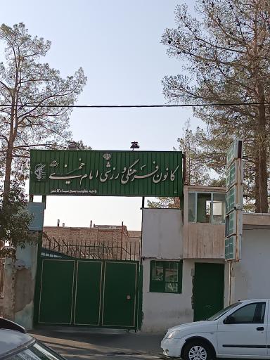 عکس کانون فرهنگی ورزشی امام خمینی