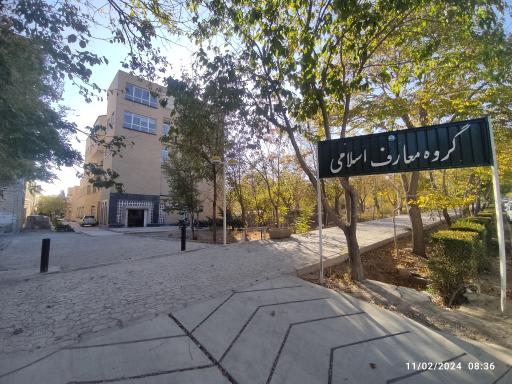 عکس گروه معارف اسلامی دانشگاه اصفهان 