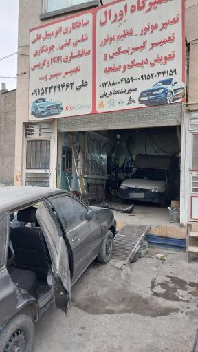 عکس تعمیرگاه و صافکاری اورال