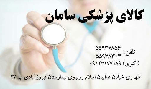 عکس کالای پزشکی سامان