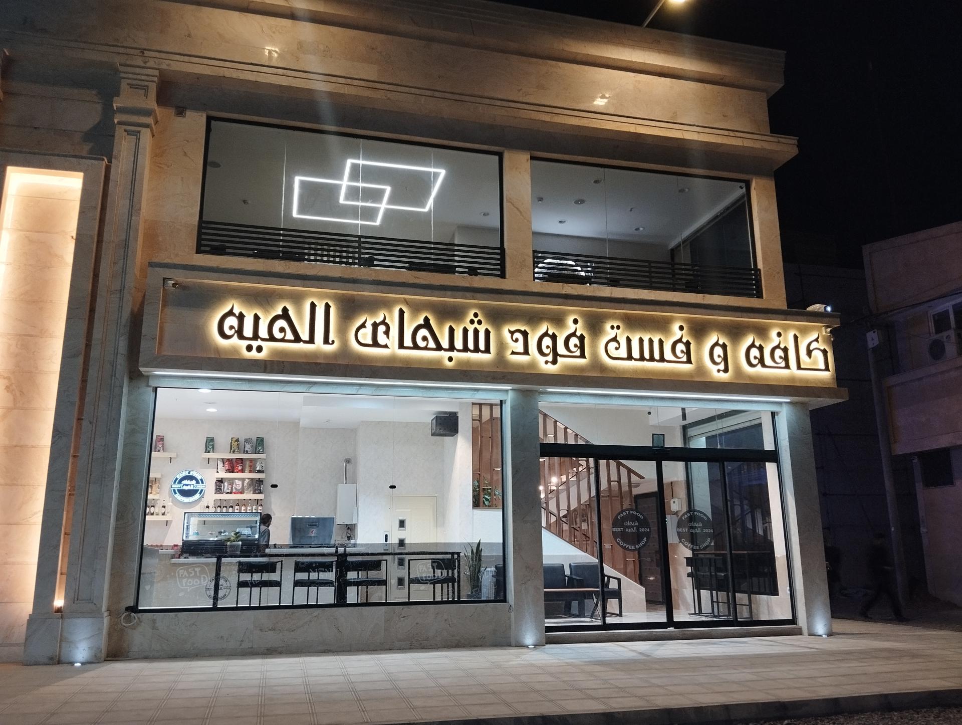 عکس کافه فست فود شب های الهیه