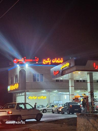 عکس پمپ بنزین صدرا