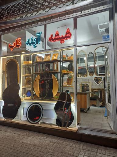 شیشه و آیینه برادران ابراهیم رستمی