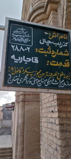 عکس آب انبار تاریخی لب چال