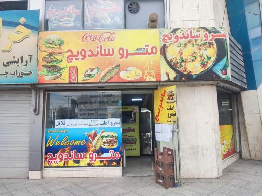 عکس مترو ساندویچ 