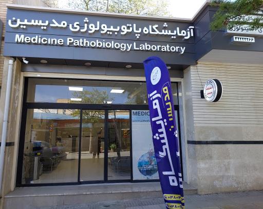 عکس آزمایشگاه مدیسین