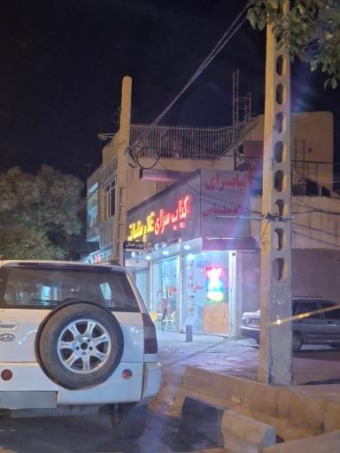 عکس کبابی سلیمانی