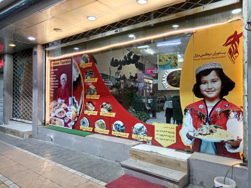 عکس رستوران ترکمنی مارال