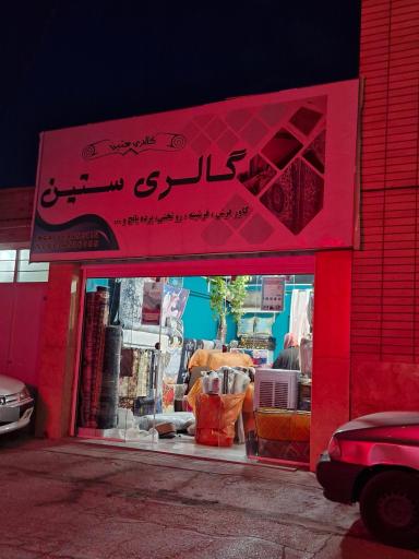 عکس گالری ستین