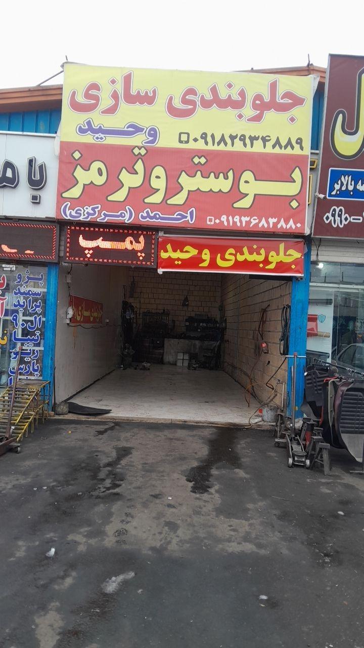 عکس جلوبندی سازی وحید