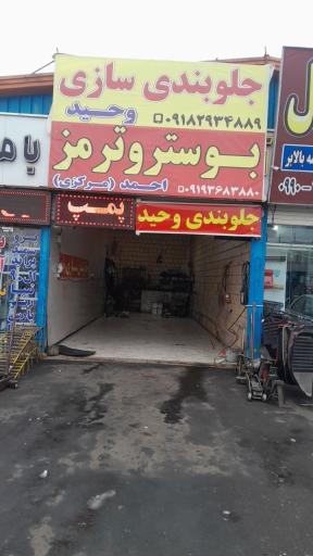 عکس جلوبندی سازی وحید