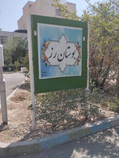 عکس بوستان رز