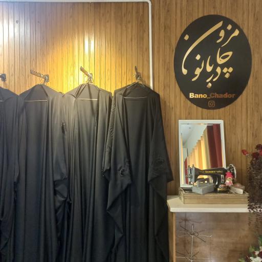 عکس مزون چادر بانو