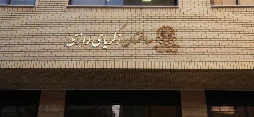 عکس دانشکده مدیریت علم و فناوری